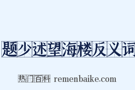 题少述望海楼反义词是什么意思的图片